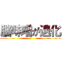 脳味噌が退化 ()