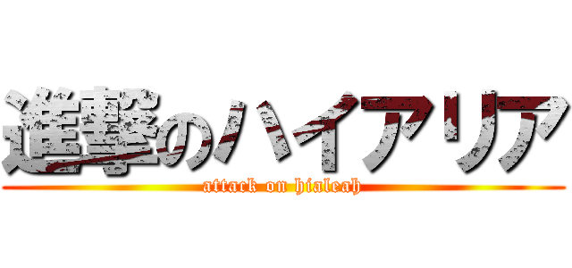 進撃のハイアリア (attack on hialeah)