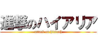 進撃のハイアリア (attack on hialeah)