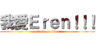 我愛Ｅｒｅｎ！！！ (attack on titan)