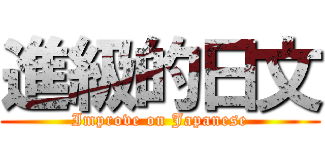 進級的日文 (Improve on Japanese)