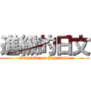 進級的日文 (Improve on Japanese)