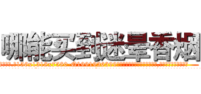 哪能买到迷晕香烟 (哪能买到迷晕香烟【电.话156x1318x7580-Q1991936399鑫宏药业】我们做的是长期生意,靠的是老客户长期支持
参考消息网2月20日报道 韩媒称，“剩女多、离婚率高的城市，房价一定会上涨。”这是中国经济学家金岩石2016年12月参加在上海举行的房地产相关论坛时说的话。
)