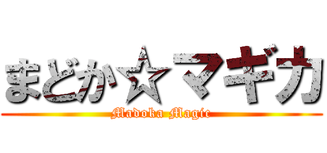 まどか☆マギカ (Madoka Magic)