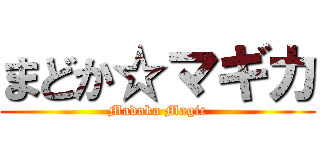 まどか☆マギカ (Madoka Magic)