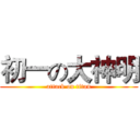 初一の大神明 (attack on titan)