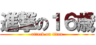 進撃の１６歳 (attack on titan)