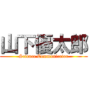 山下優太郎 (Science Communicator)