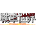 戰車世界 (World of Tanks)