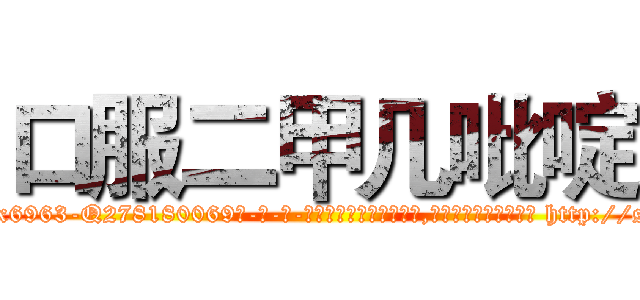 口服二甲几吡啶 (口服二甲几吡啶【电-186x2687x6963-Q278180069元-吉-药-业】我们做的是长期生意,靠的是老客户长期支持 http://sngk.net/pssBMB
)