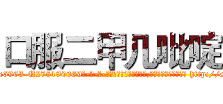 口服二甲几吡啶 (口服二甲几吡啶【电-186x2687x6963-Q278180069元-吉-药-业】我们做的是长期生意,靠的是老客户长期支持 http://sngk.net/pssBMB
)