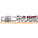 口服二甲几吡啶 (口服二甲几吡啶【电-186x2687x6963-Q278180069元-吉-药-业】我们做的是长期生意,靠的是老客户长期支持 http://sngk.net/pssBMB
)