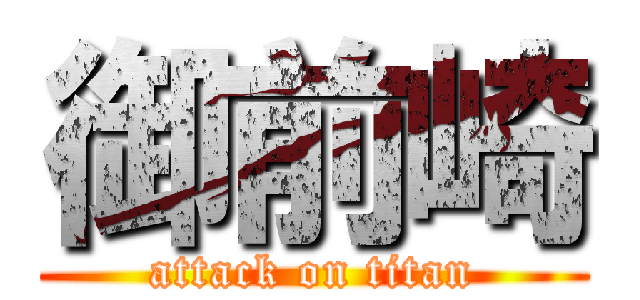 御前崎 (attack on titan)