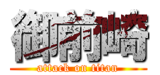 御前崎 (attack on titan)