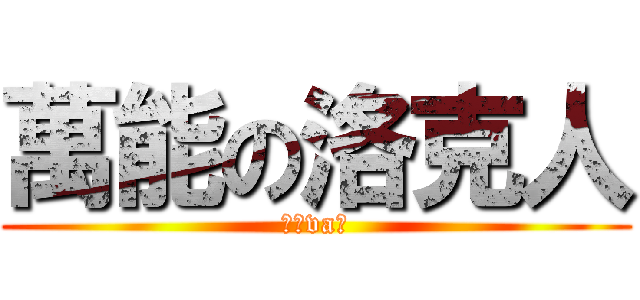 萬能の洛克人 (如你va；)