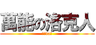 萬能の洛克人 (如你va；)