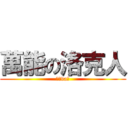 萬能の洛克人 (如你va；)