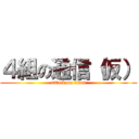 ４組の通信（仮） (attack on titan)