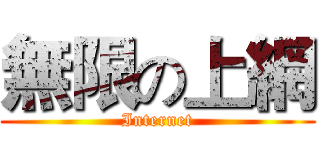 無限の上網 (Internet)