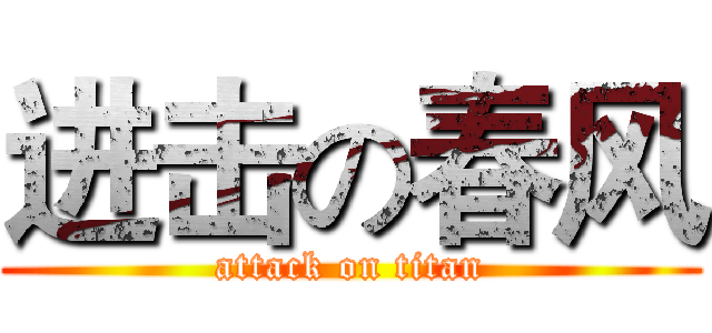 进击の春风 (attack on titan)