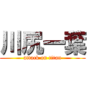 川尻一葉 (attack on titan)