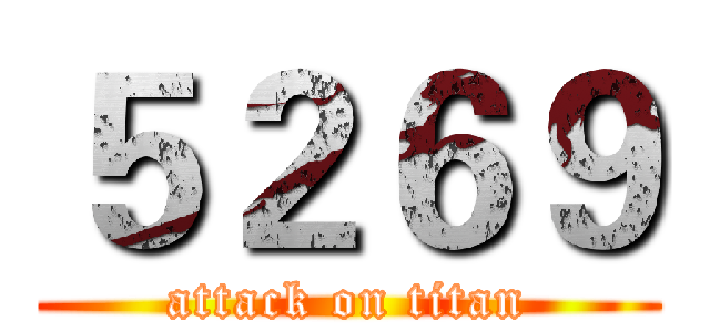 ５２６９ (attack on titan)