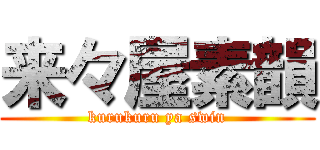 来々屋素韻 (kurukuru ya swin)