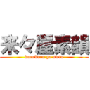 来々屋素韻 (kurukuru ya swin)