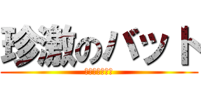 珍激のバット (チンコラブユー)