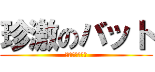 珍激のバット (チンコラブユー)