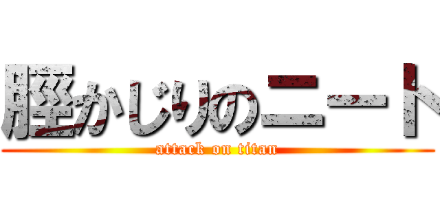 脛かじりのニート (attack on titan)