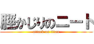 脛かじりのニート (attack on titan)