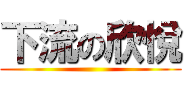 下流の欣悅 ()