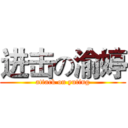 进击の渝婷 (attack on yuting)