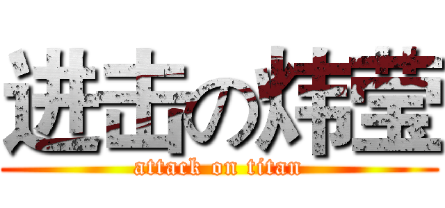 进击の炜莹 (attack on titan)