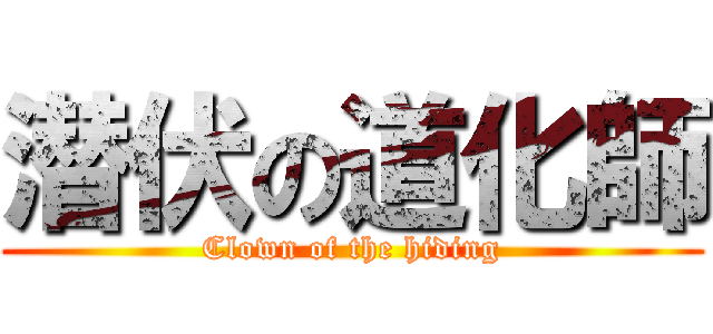 潜伏の道化師 (Clown of the hiding)