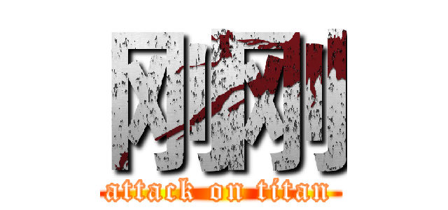 刚刚 (attack on titan)