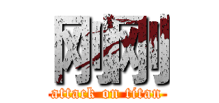 刚刚 (attack on titan)