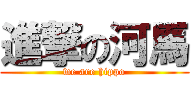 進撃の河馬 (we are hippo)