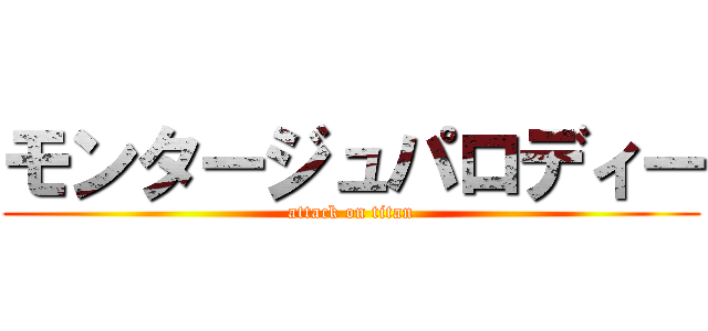 モンタージュパロディー (attack on titan)