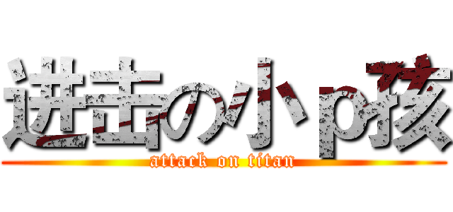 进击の小ｐ孩 (attack on titan)