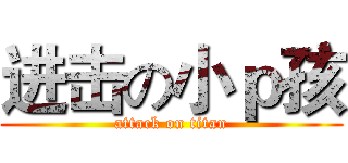 进击の小ｐ孩 (attack on titan)
