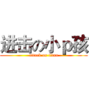 进击の小ｐ孩 (attack on titan)