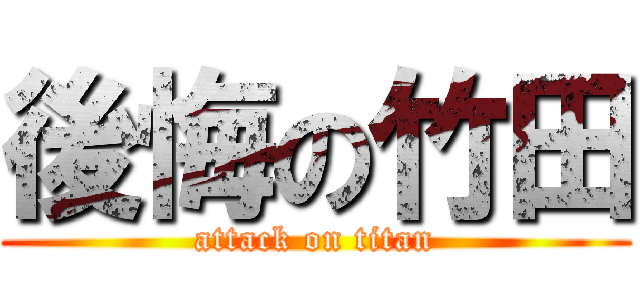 後悔の竹田 (attack on titan)