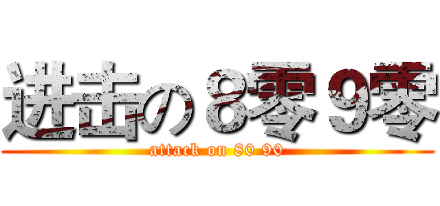 进击の８零９零 (attack on 80 90)