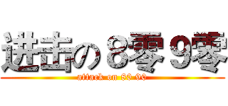 进击の８零９零 (attack on 80 90)