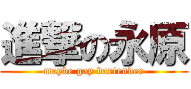 進撃の永原 (maybe gay bartender)