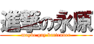 進撃の永原 (maybe gay bartender)
