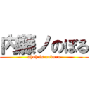 内藤ノのぼる (ahoh is noboru)