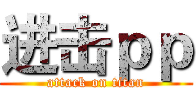 进击ｐｐ (attack on titan)